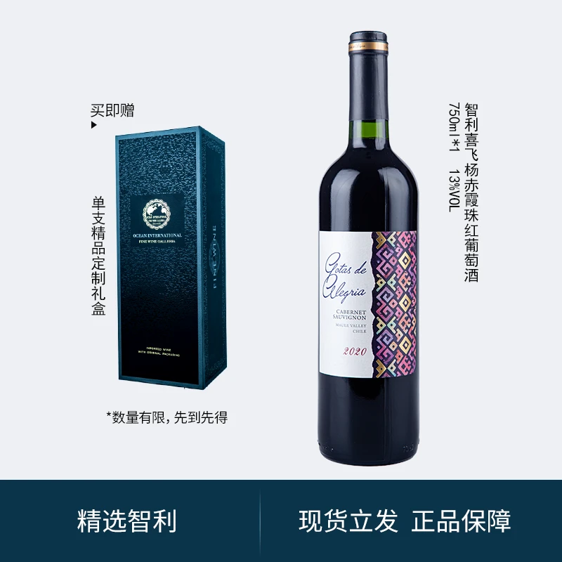【原瓶进口】中海洋国际｜智利喜飞杨赤霞珠干红 75cl 13度 单支福利