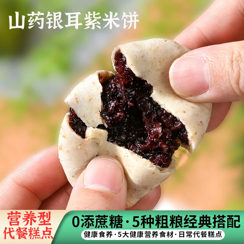 山药银耳桑葚紫米饼孕妇儿童代餐零食芡实脂五黑糕点心早餐面包低