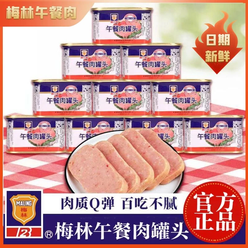 上海梅林罐头198g罐装早餐速食下饭菜即食猪肉罐头装罐午餐肉开学
