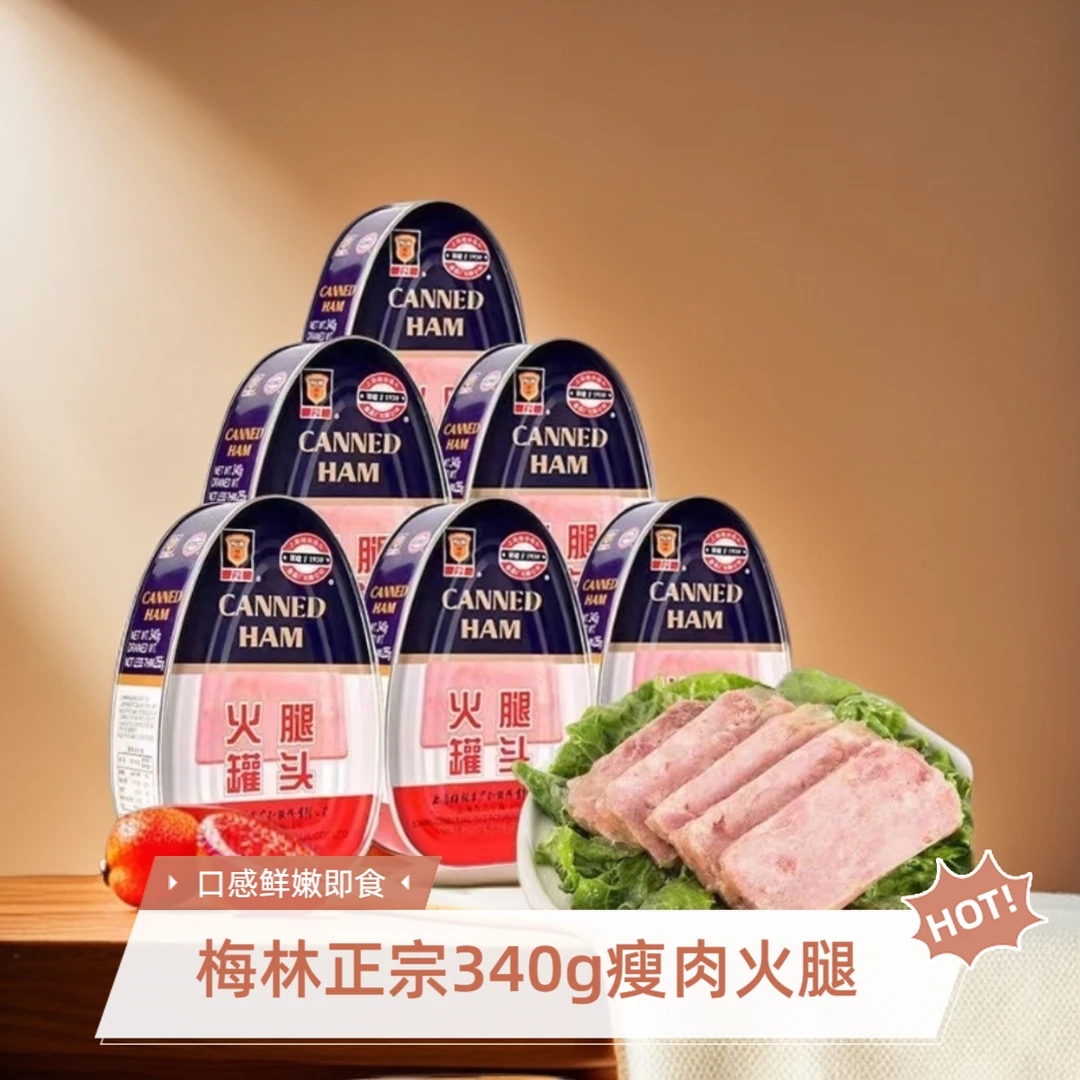 25年新上海梅林正宗异型瘦肉火腿罐头340g*5罐即食猪肉午餐肉罐头