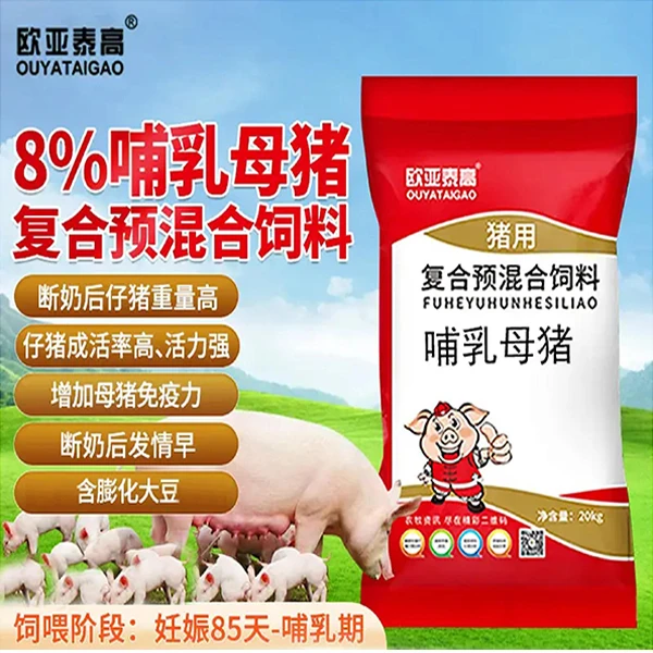 8%哺乳母猪复合预混合饲料