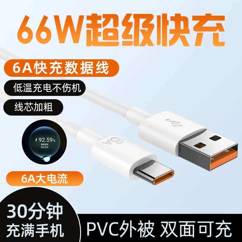 6A超级快充typec数据线66W适用华为/荣耀/oppo/手机usb快充充电线