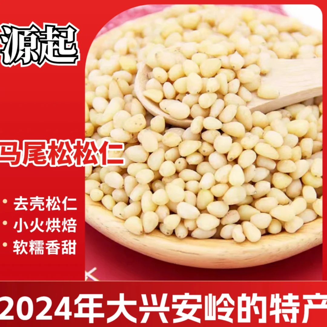 大兴安岭马尾松松仁（粒粒精选大东北马尾松仁）