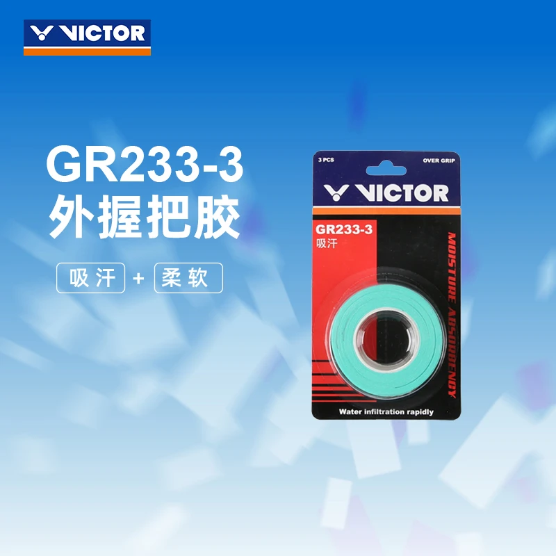 VICTOR/威克多GR233-3三条装吸汗止滑柔软多色羽毛球手胶中通包邮