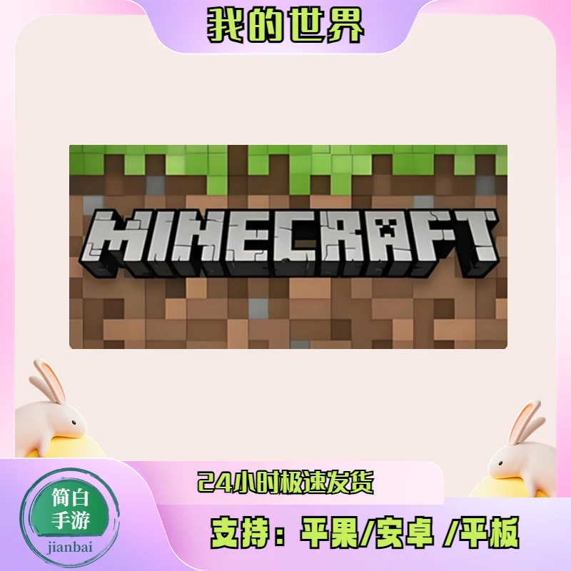 我的世界 Minecraft 支持 苹果 安卓 手游