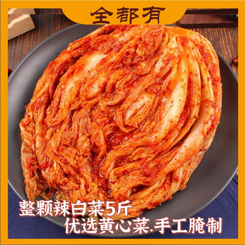 【全都有】5斤！整颗辣白菜！酸甜爽口！开袋即食！