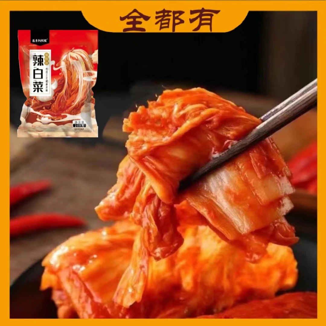 【全都有】11袋！辣白菜！酸甜爽口！开袋即食！208克！