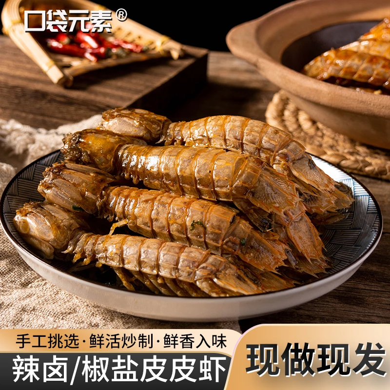 【现炸大号】舟山海鲜大号 椒盐皮皮虾即食新鲜海鲜熟食X