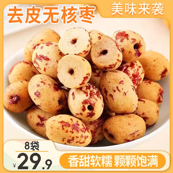 【年终大促！29.9元到手8袋】新疆去皮无核红枣 香甜软糯 40g/袋