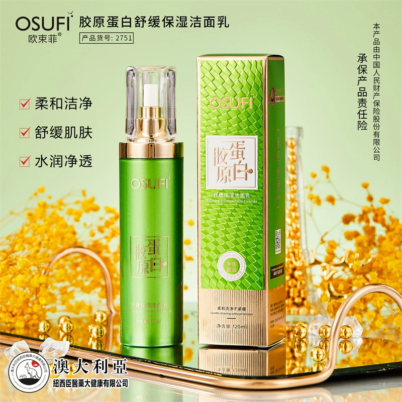 【凌飞专属】欧束菲胶原蛋白舒缓保湿洁面乳轻龄柔和不紧绷120ml