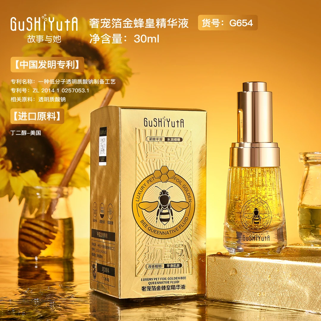 【主播推荐】故事与她箔金蜂皇精华液30ml