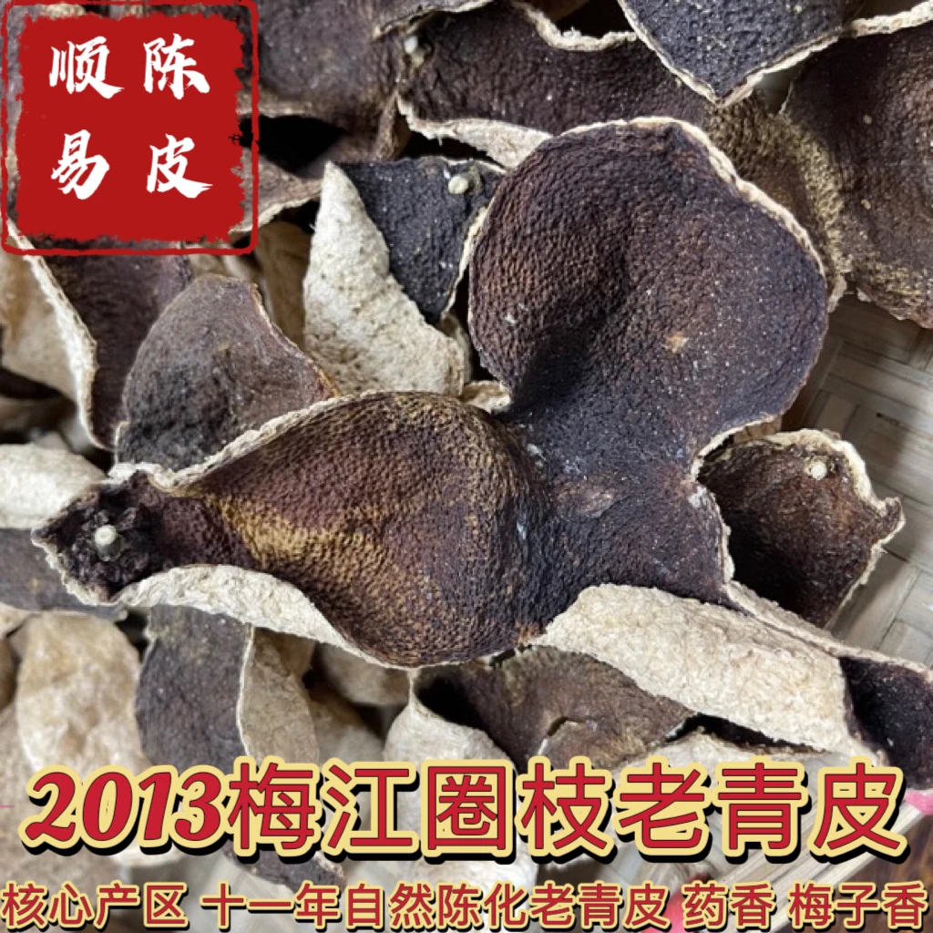 老青皮推荐【2013梅江圈枝】十一年干仓老青皮 梅子香 薄荷凉 约香