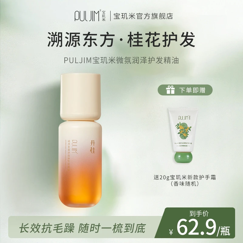 【直播】PULJIM宝玑米护发精油修护毛躁干枯头发留香不油腻80mlxq