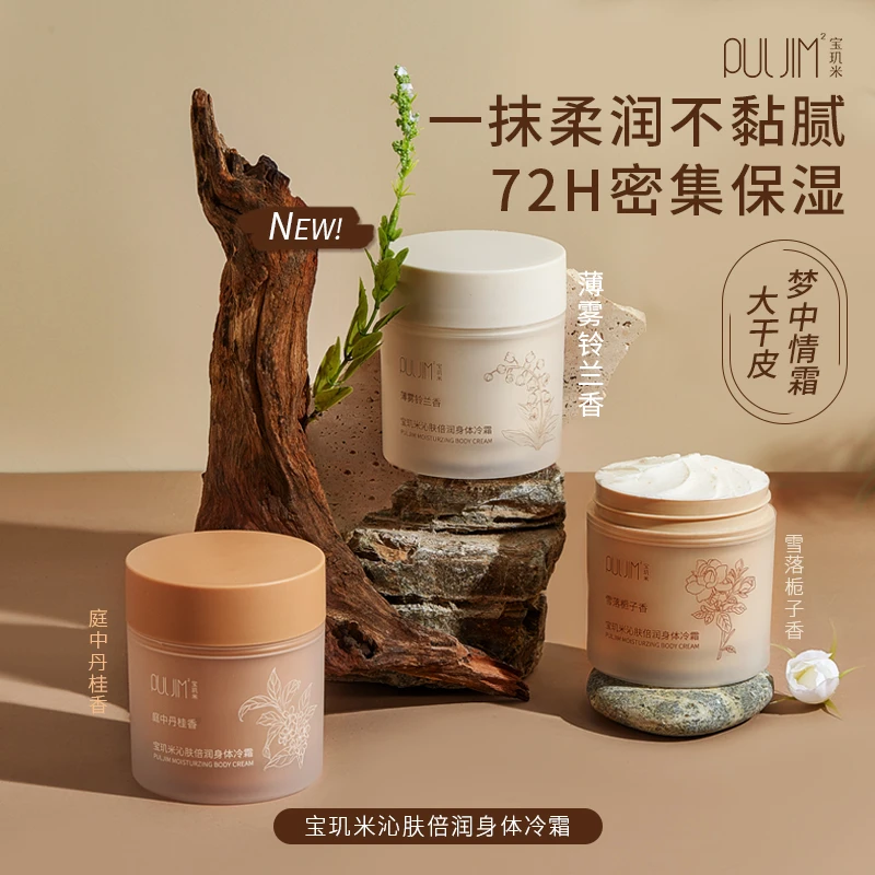 【旗舰店】宝玑米香氛倍润身丝滑体冷霜72h补水保湿丝滑嫩肤（两罐）