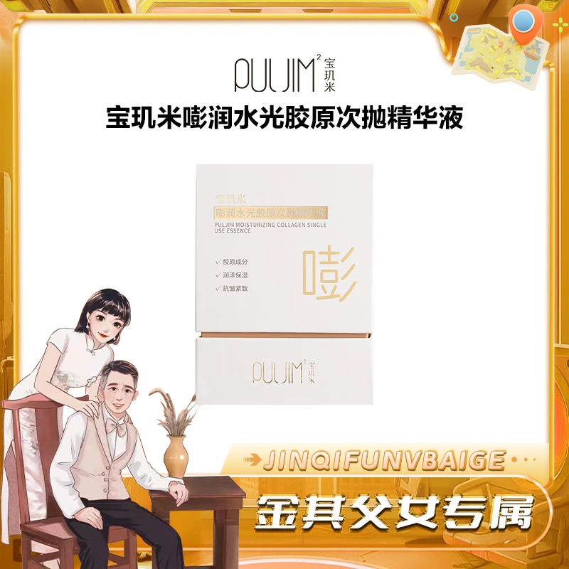 宝玑米水光胶原次抛精华液保湿抗皱提拉紧致修护基底肌肤次抛