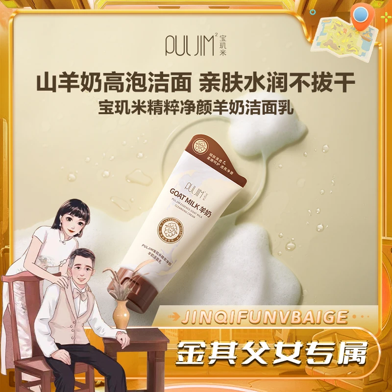 【白鸽好物分享】宝玑米精萃净颜羊奶氨基酸清洁水润泡沫丰富-sp