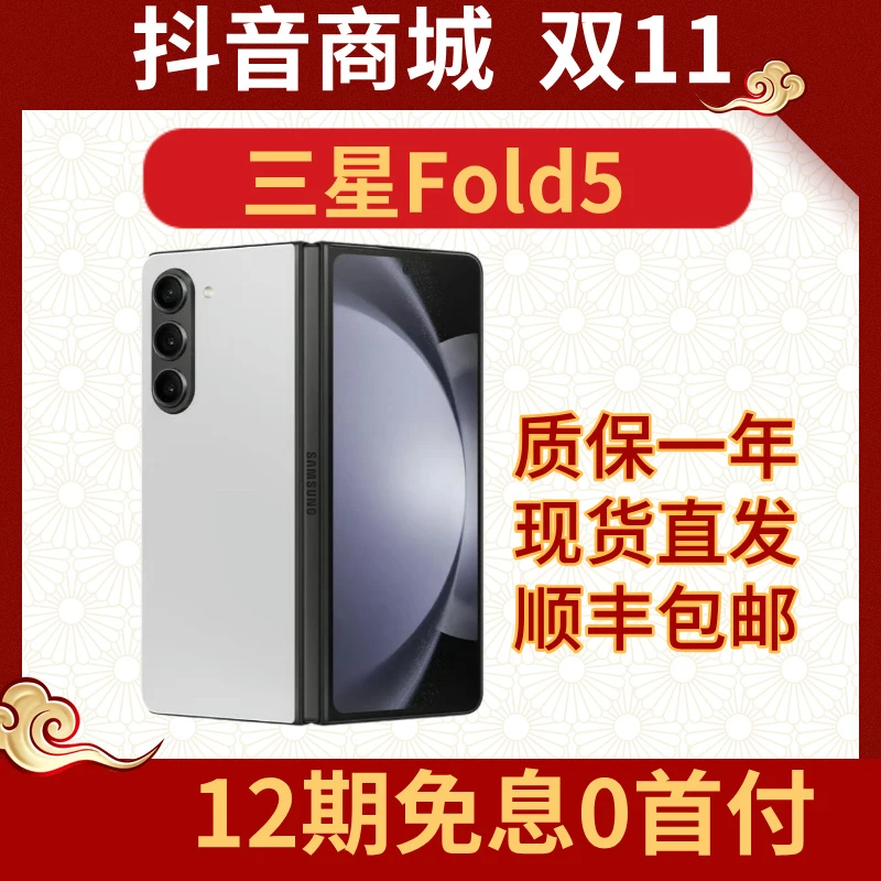 准新品 Samsung/三星 12期免息 Fold5严选优品双卡折叠屏手机