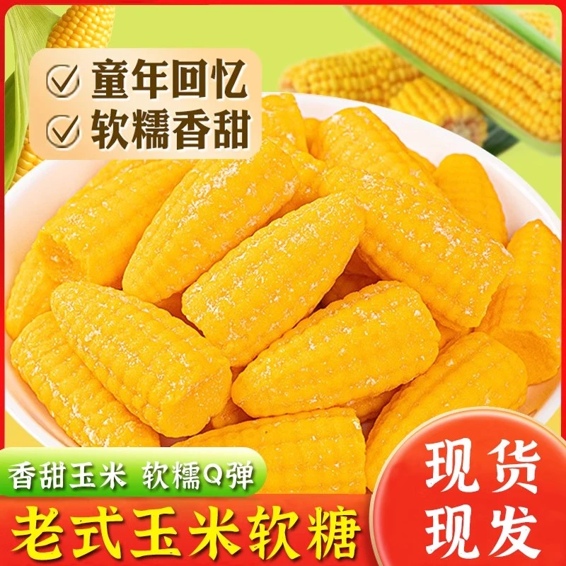童年软糯玉米软糖小零食年货经典清甜软糯1斤装
