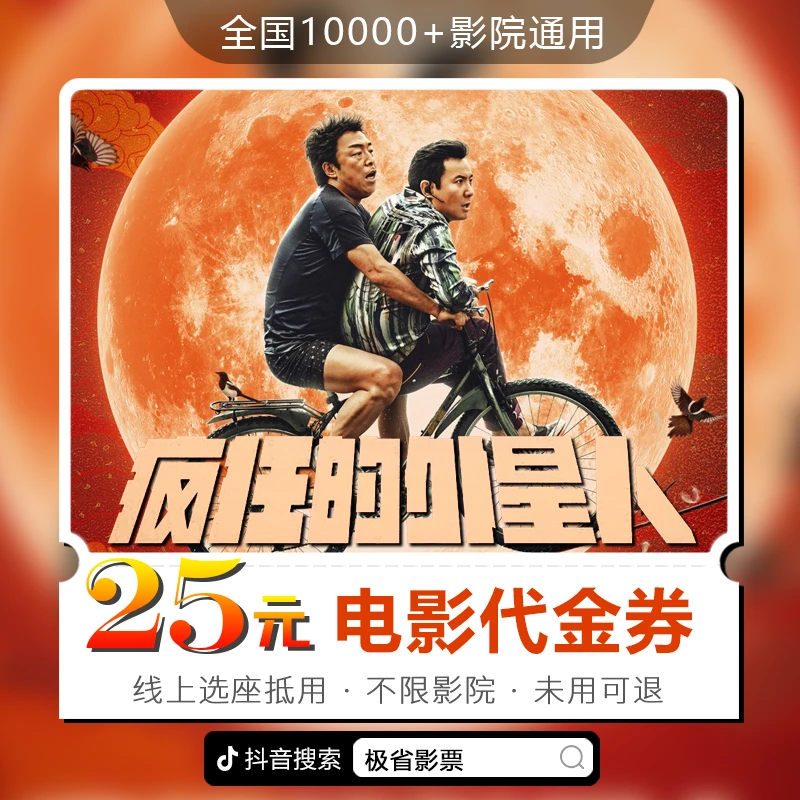 【疯狂的外星人】25元全国通用电影票代金券 超额补差 仅线上兑换