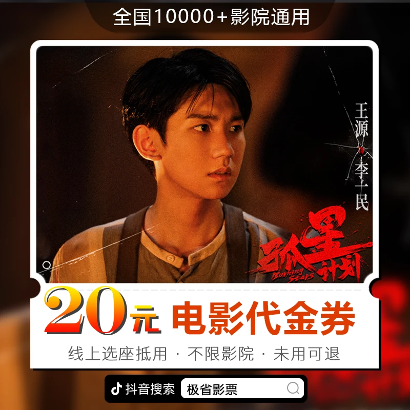 【孤星计划】20元全国通用电影票代金券 超额补差 仅线上兑换