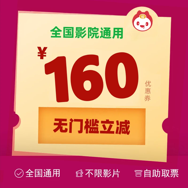 无门槛160元电影票代金券,全国通用,不限影片