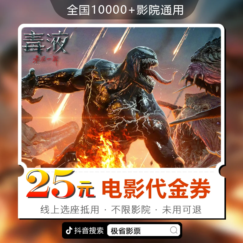【毒液：最后一舞】25元全国通用电影票代金券 超额补差 仅线上兑换