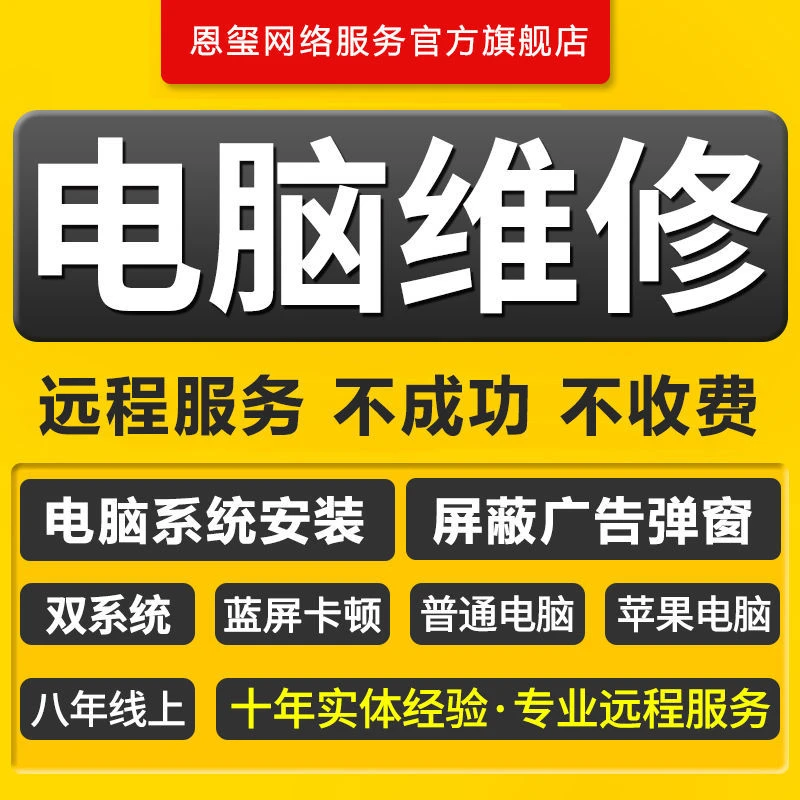 电脑维修远程系统重装故障咨询修复解决蓝屏卡顿驱动安装网络问题