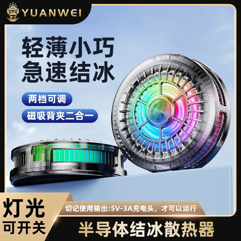 【小新专属】猿卫50克手机散热器半导体制冷磁吸背夹静音降温游戏