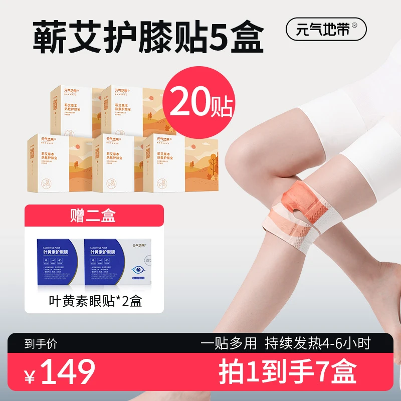 元气地带【护膝宝五盒套餐】蕲艾热敷蒸汽暖贴便携缓解疲劳[赠眼贴]