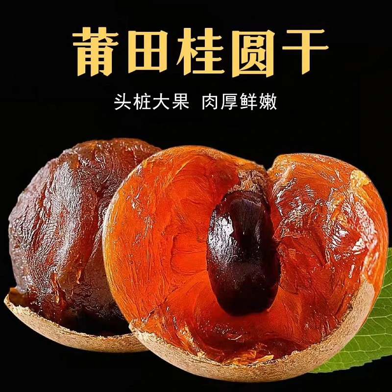 真亲惠桂圆干新货10A果福建莆田桂圆肉干特级非无核龙眼干肉厚
