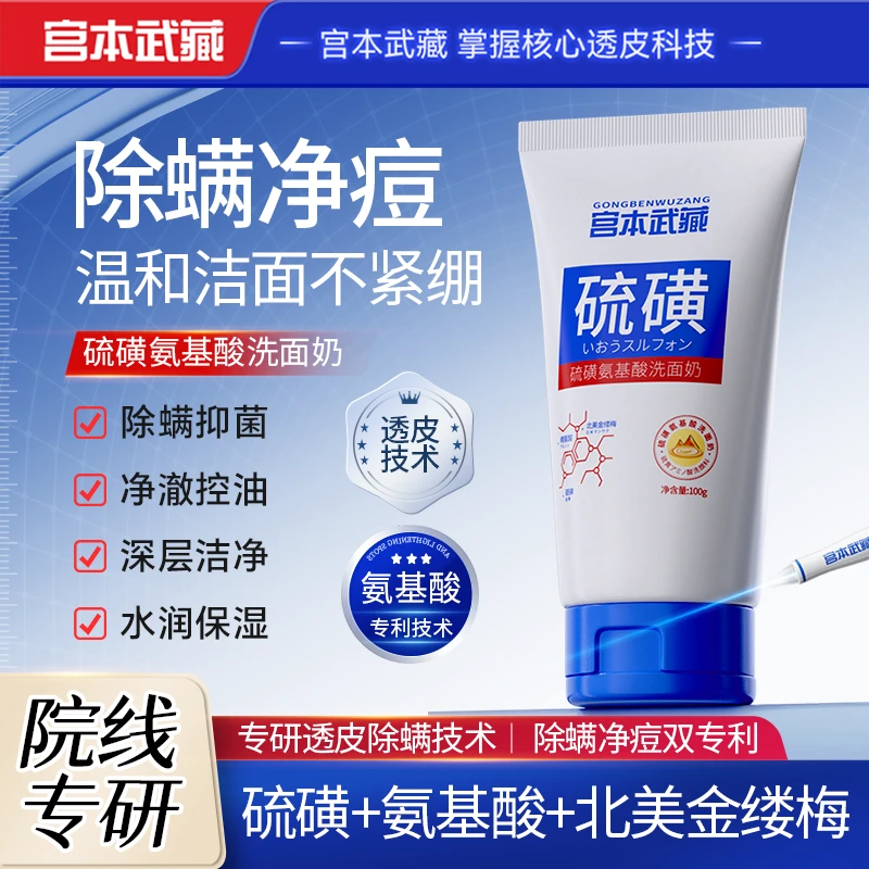 宫本武藏硫磺氨基酸细嫩洁面泥细腻毛孔深层清洁黑头控油除螨净痘