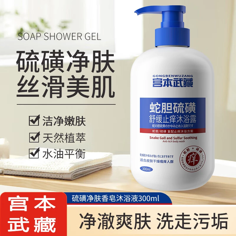 宫本武藏蛇胆硫磺除螨沐浴露祛鸡皮后背痘红点止痒去螨虫官方正品