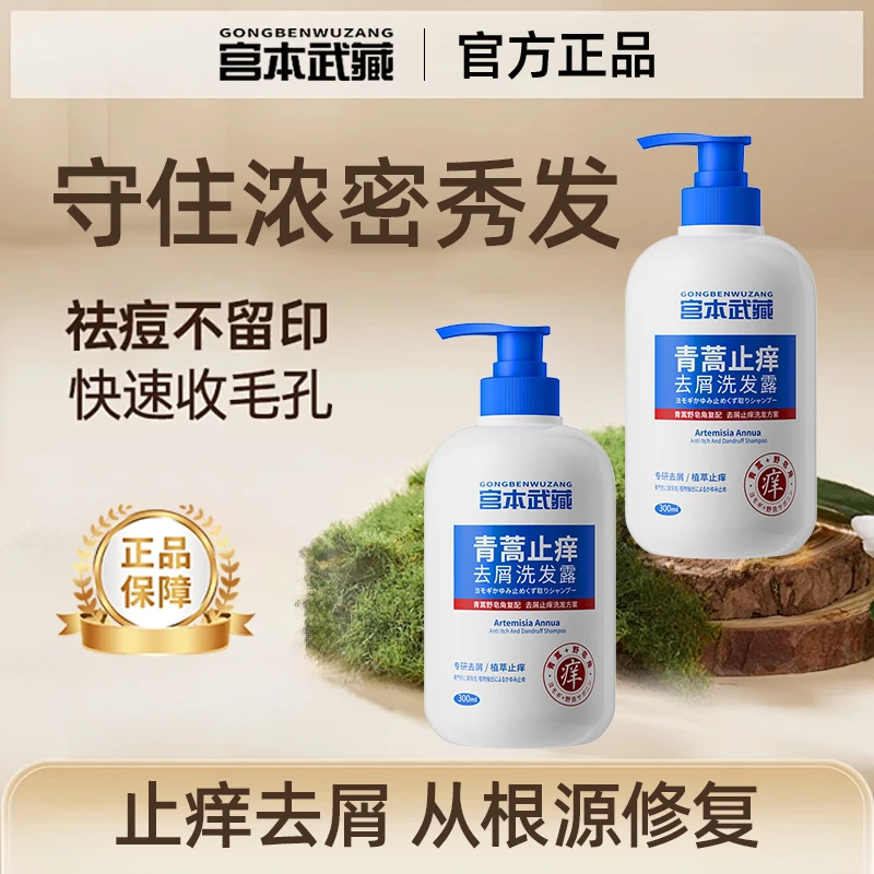 【去屑止痒】宫本武藏青蒿去屑洗发水头皮除螨毛囊痘痘控油止痒洗发