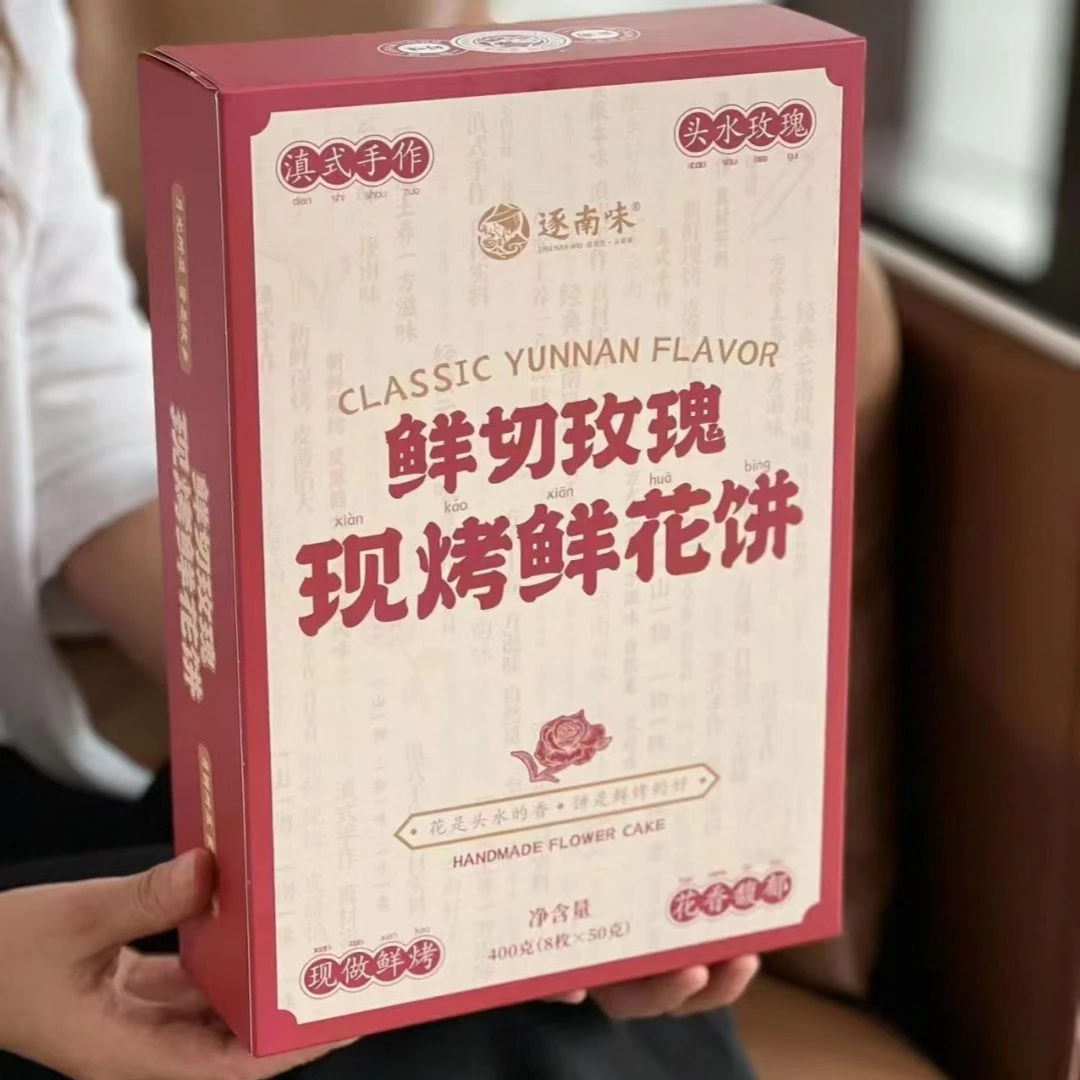 逐南味玫瑰鲜花饼