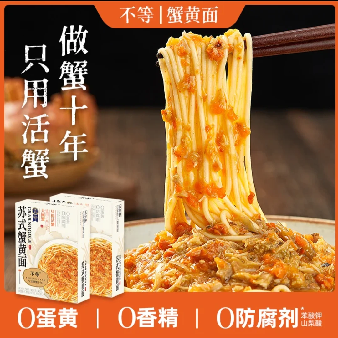 【鲜活2两蟹皇肉 鲜嫩美味】不等 苏氏蟹黄面 210g