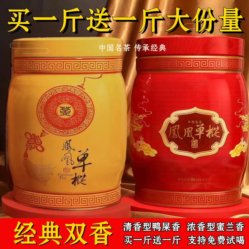【爆款热卖】正宗凤凰单枞2022年头春经典双香到手两罐2斤