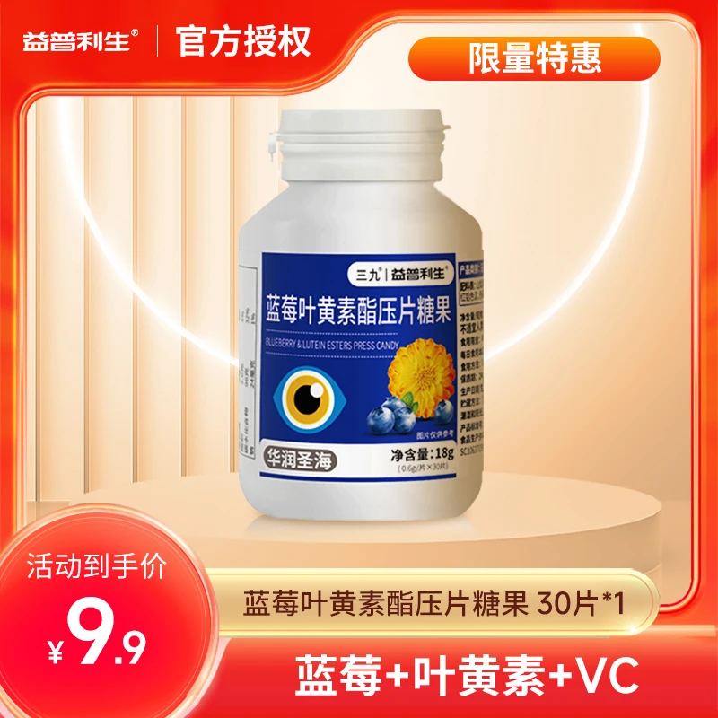 三九蓝莓叶黄素酯压片糖果PWZF