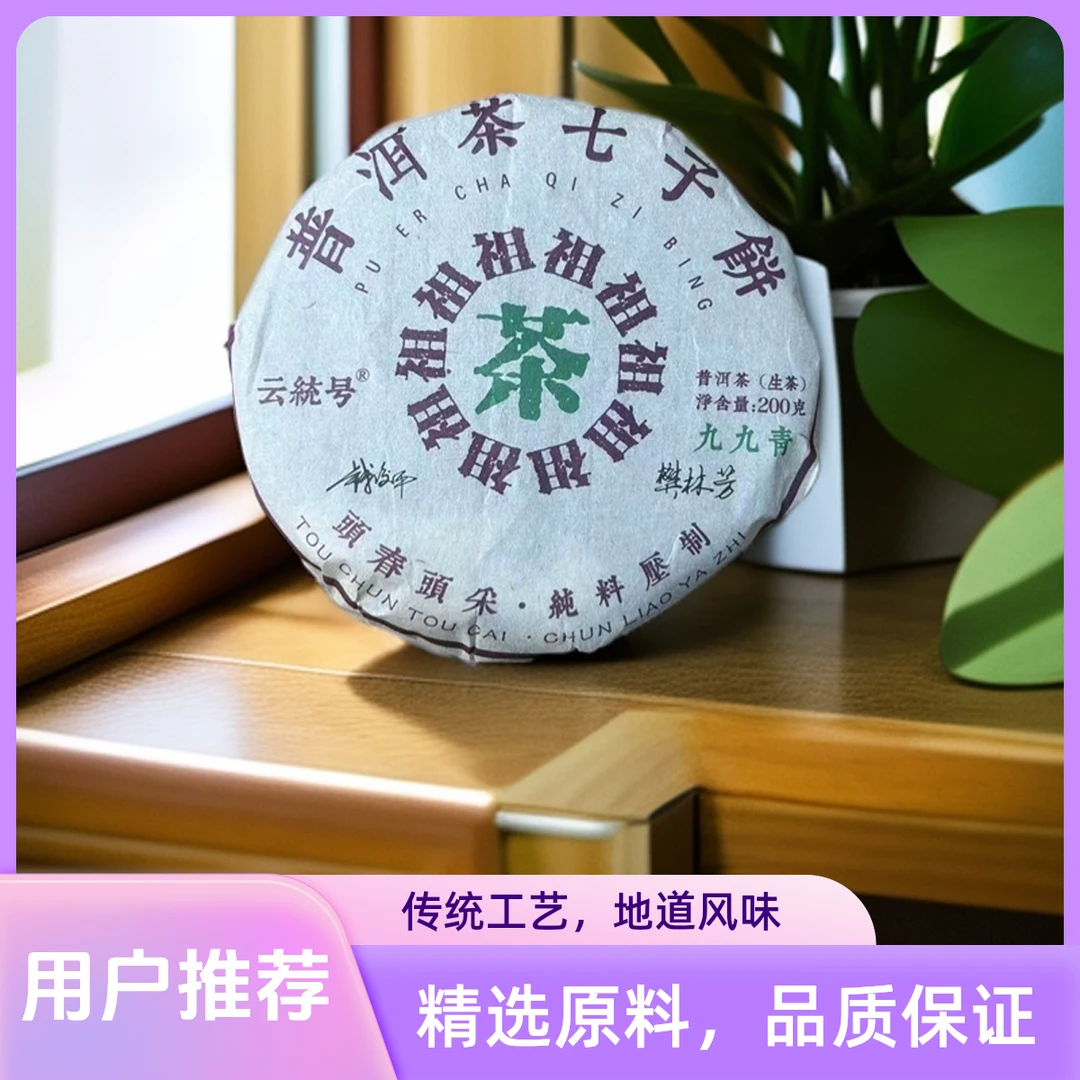 茶祖七子饼茶 200g 生茶 普洱茶【苏苏专属】珍品
