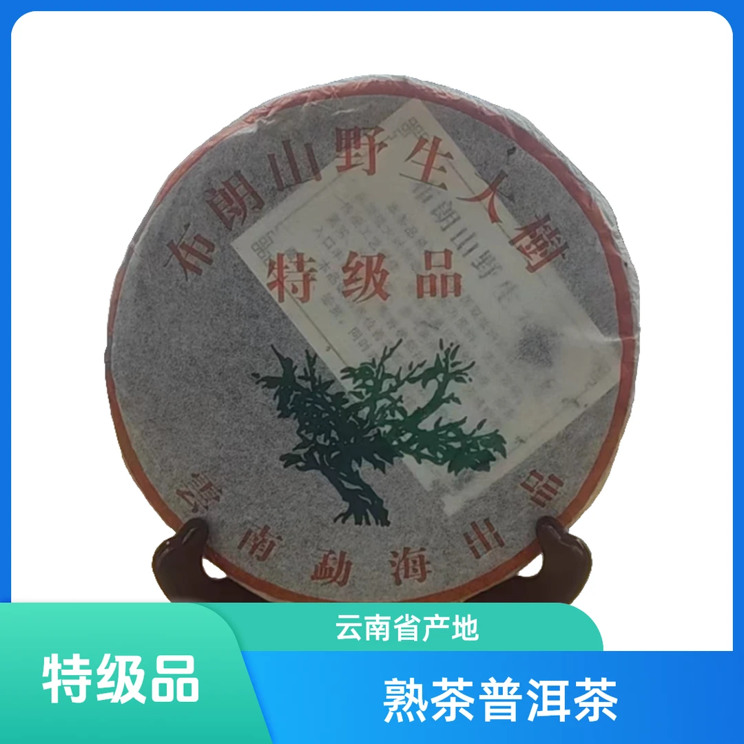 布朗山野生大树 特级品 357g熟茶 普洱茶【苏苏专属】珍品