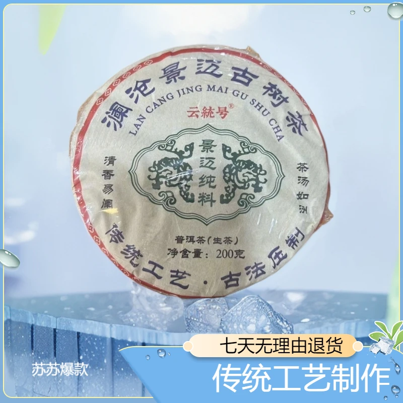 澜沧景迈古树茶 200g 生茶 普洱茶【苏苏专属】珍品