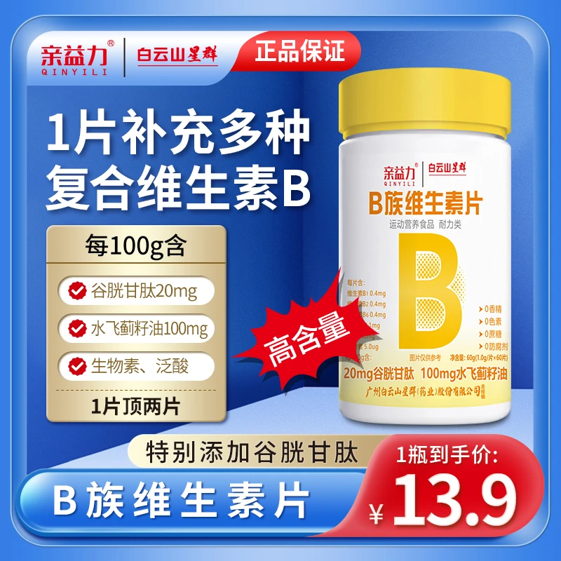白云山复合维生素B多种B族维生素水飞蓟运动营养片vb维生素男士