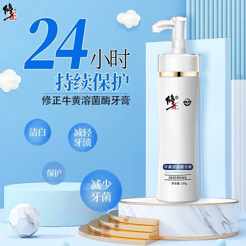 修正牛黄溶菌酶牙膏持久留香清新口气亮白护龈按压式牙膏洁白黄牙