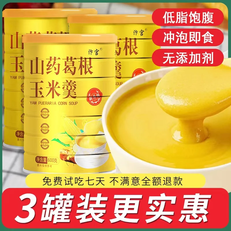 【3罐装】甄选汴宫山药葛根玉米羹600g玉米糊冲泡即食营养代餐粉