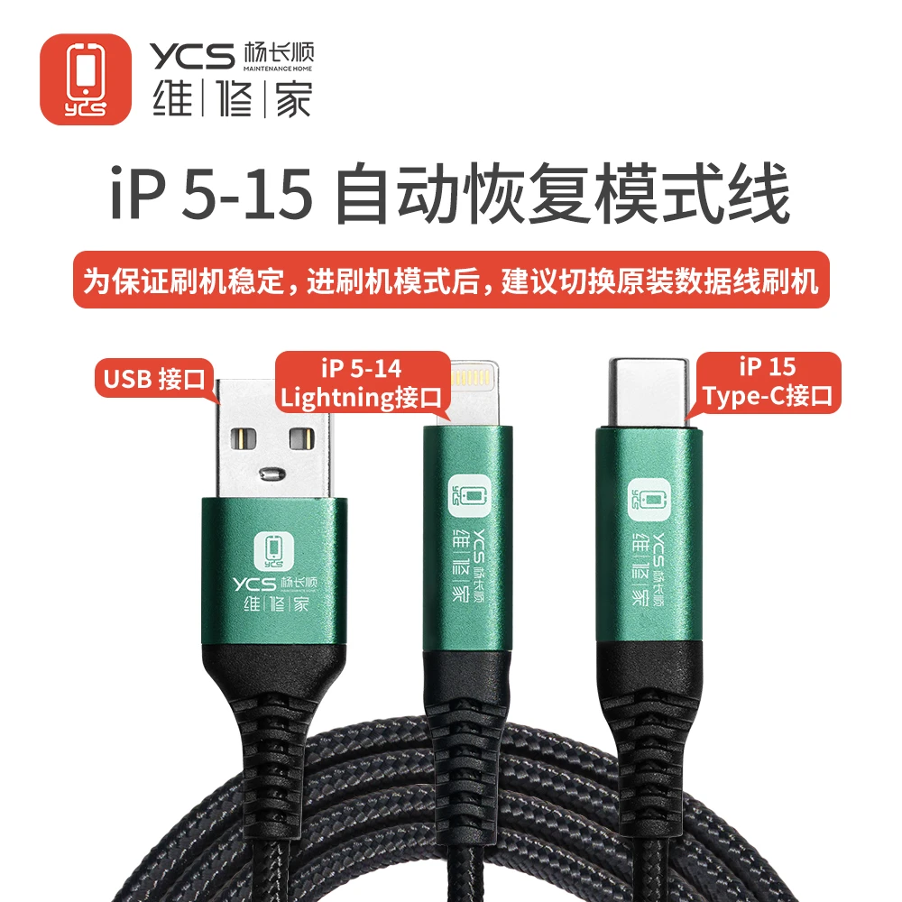 维修家YCS-Phone5-15自动恢复模式双头线