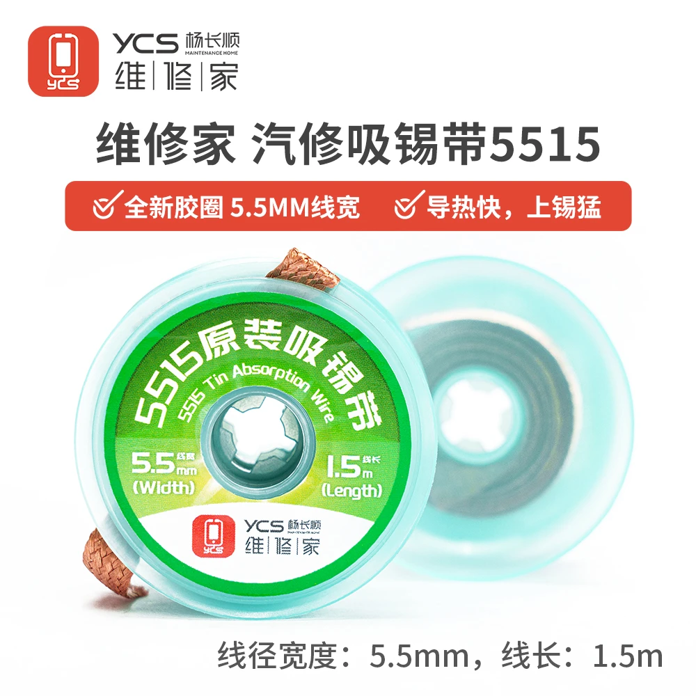 维修家汽修芯片超宽吸锡带5515型