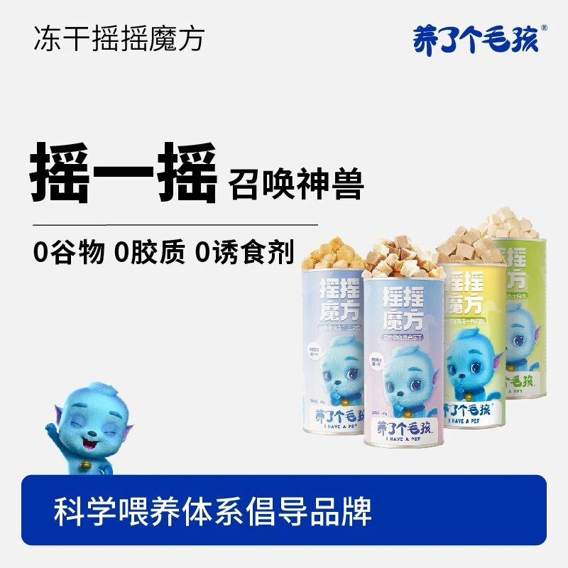 【临期】养了个毛孩摇摇魔方混合冻干鸡肉/鸡肉口味/60g/桶