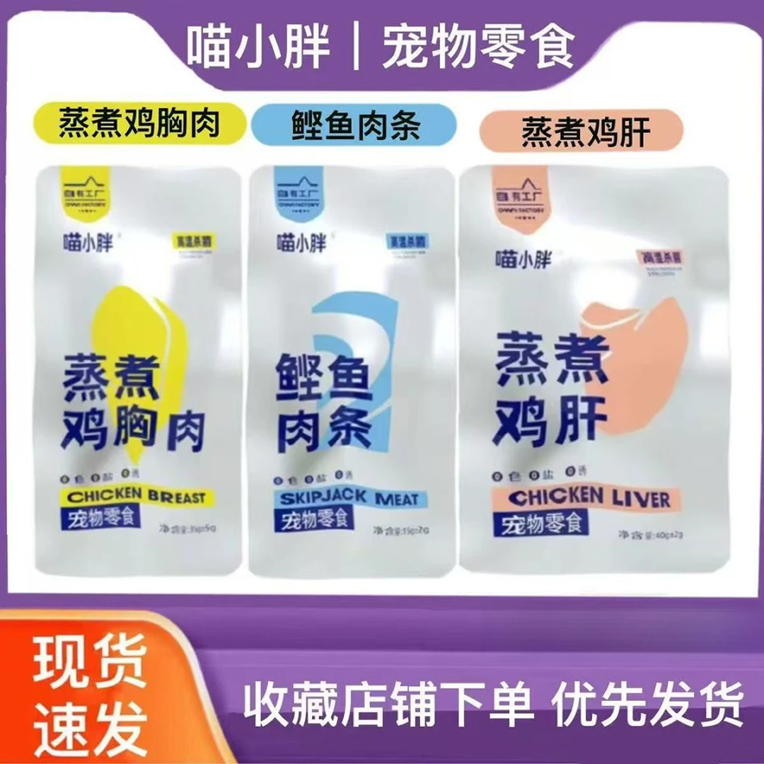 喵小胖猫咪零食蒸煮鸡胸肉鲣鱼肉条15g蒸煮鸡肝35g添加湿粮通用