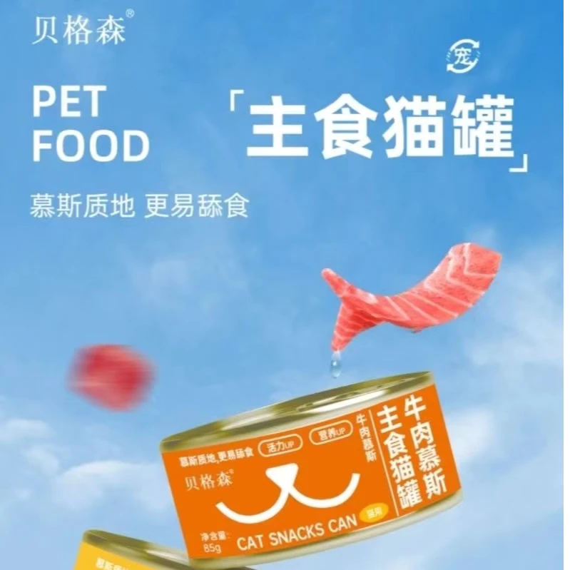 贝格森猫咪主食慕斯罐头湿粮零食鲜肉包成猫幼猫补水增肥85克/罐