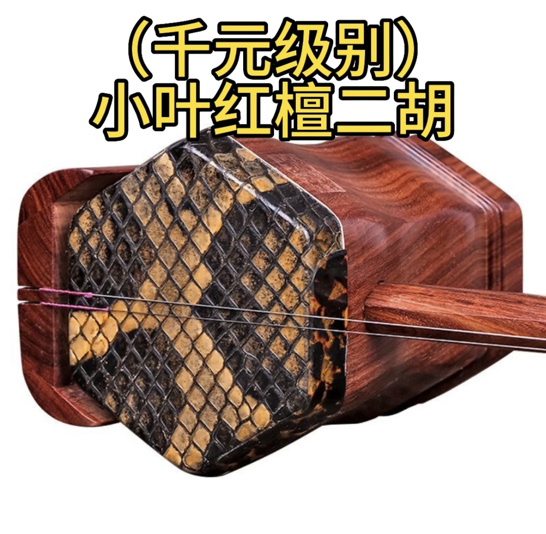 小叶红檀二胡演奏专业级音色精准（千元级别）