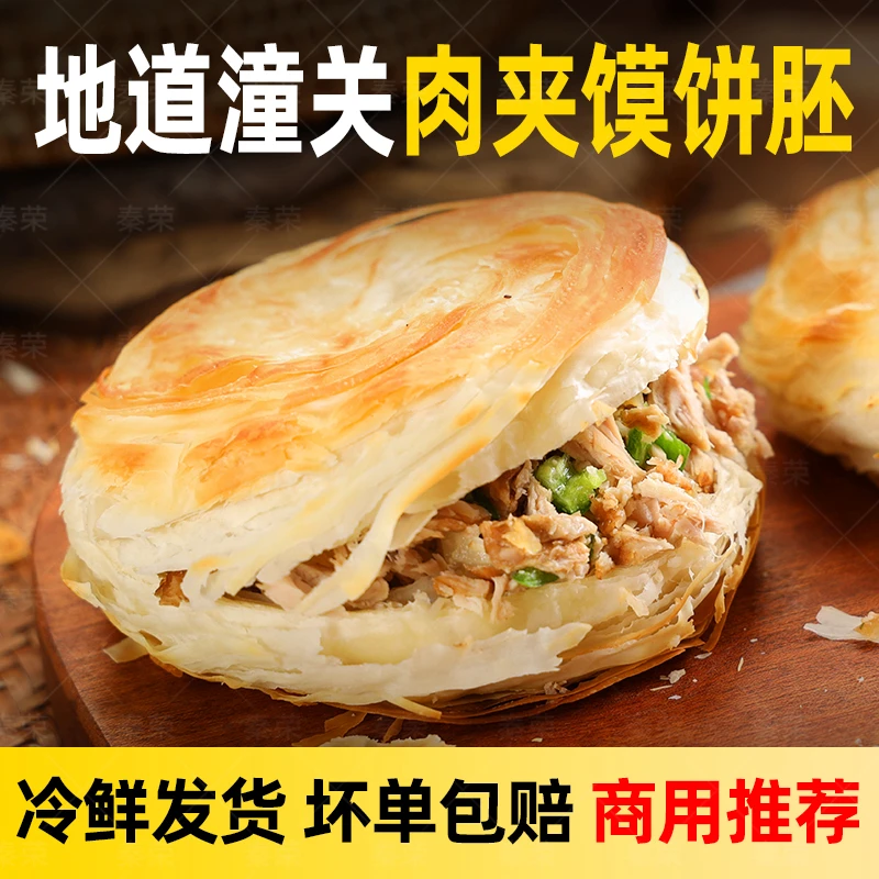 秦荣老潼关肉夹馍千层饼饼胚陕西特产肉夹馍方便早餐家用半成品
